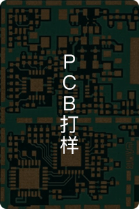 PCB打樣